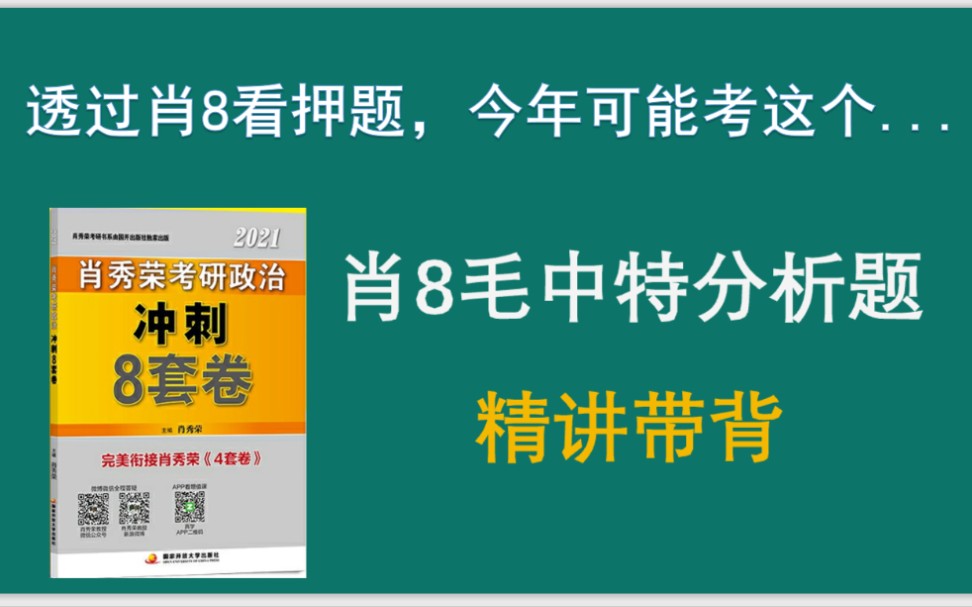 [图]八套卷毛中特分析题讲解！