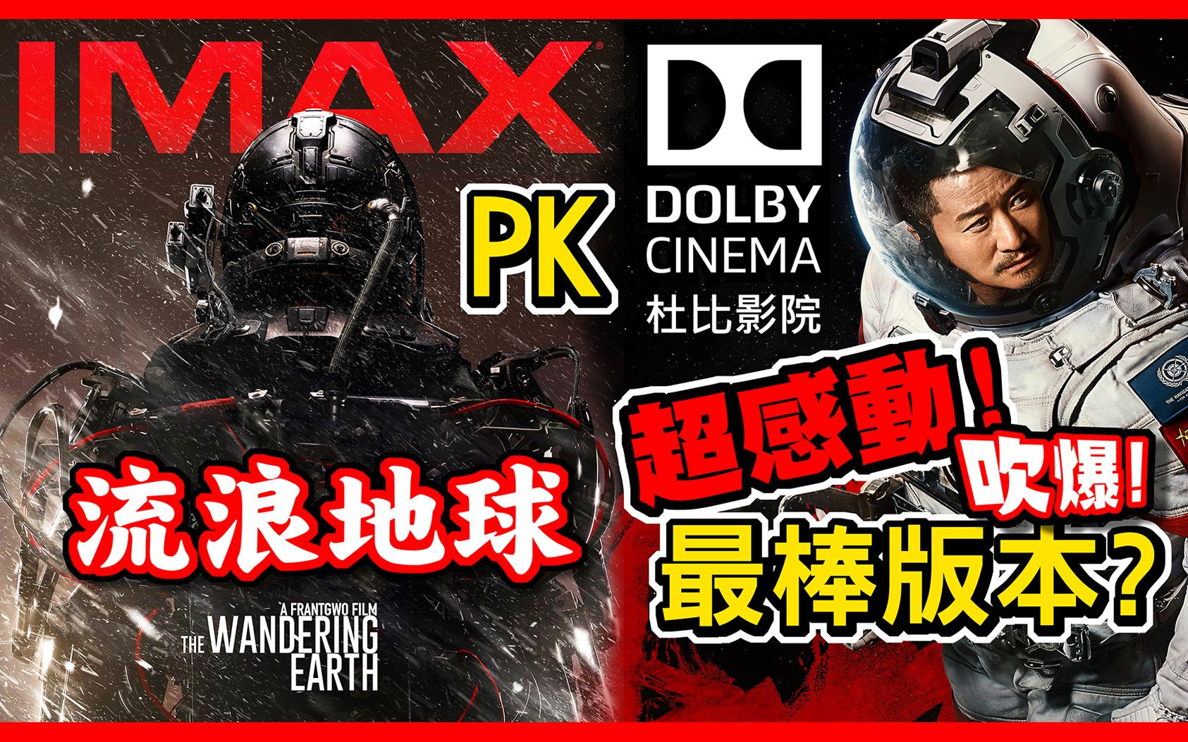 流浪地球首映
