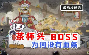 Download Video: 游戏冷知识～《茶杯头》为何不给BOSS加血条「游戏眼」「游戏冷知识」