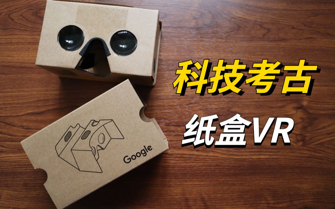 科技考古|普及度最高的VR,是谷歌的纸盒子?哔哩哔哩bilibili