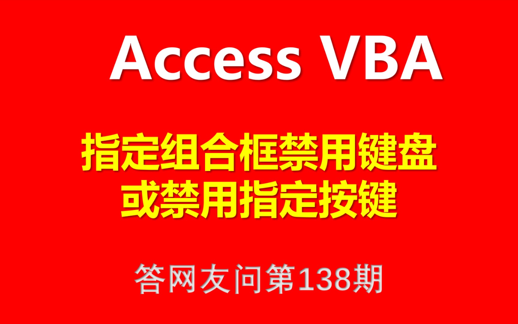 Access VBA 指定组合框禁用键盘或禁用键盘指定按键哔哩哔哩bilibili