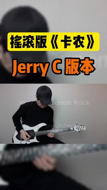 搖滾《卡農》jerry c版本 搖滾版《卡農》jerryc版本,電吉他欣賞