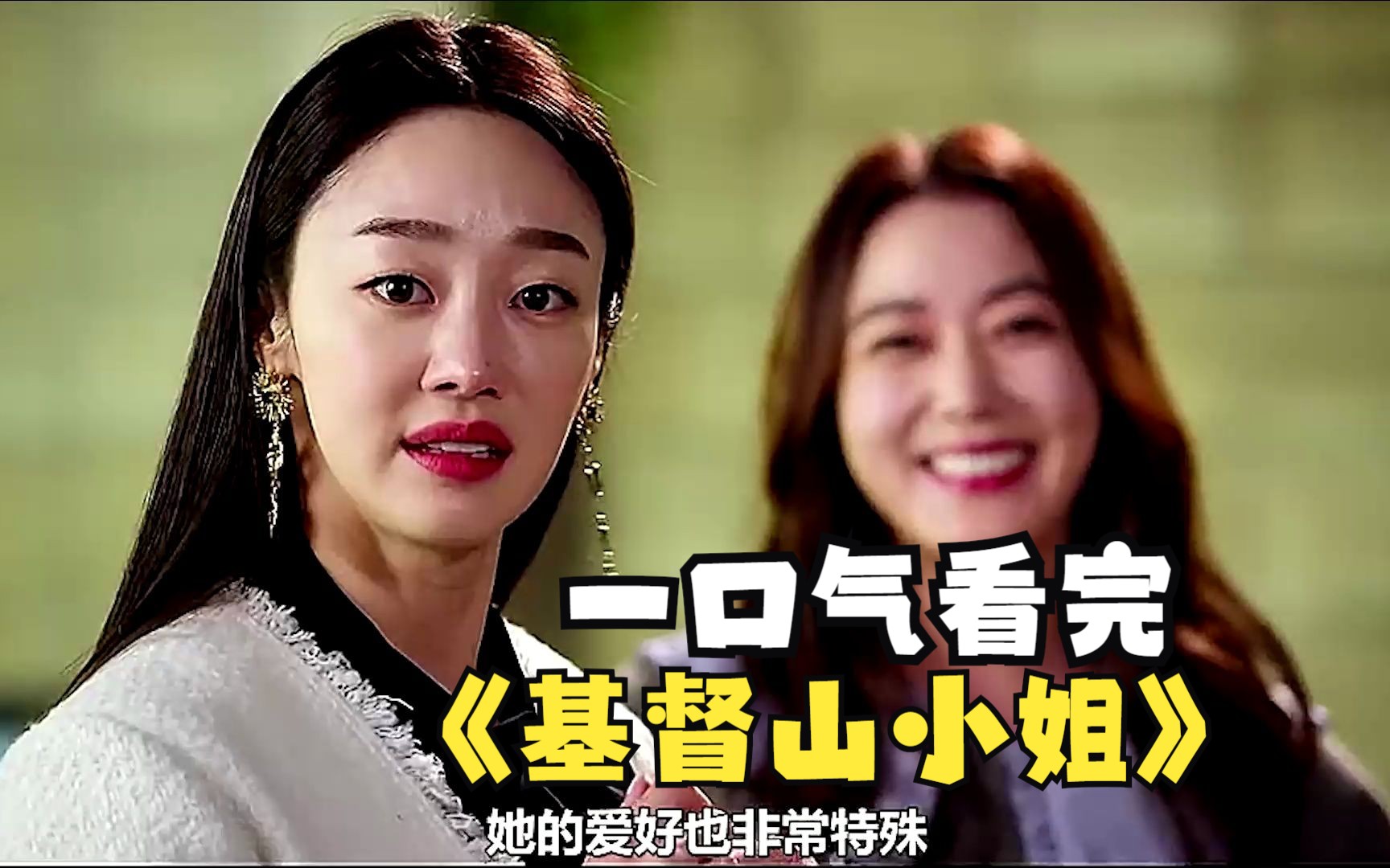 一口气看完《基督山小姐》虽然很狗血,但真的很上头.