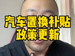 Download Video: 置换补贴政策又更新了