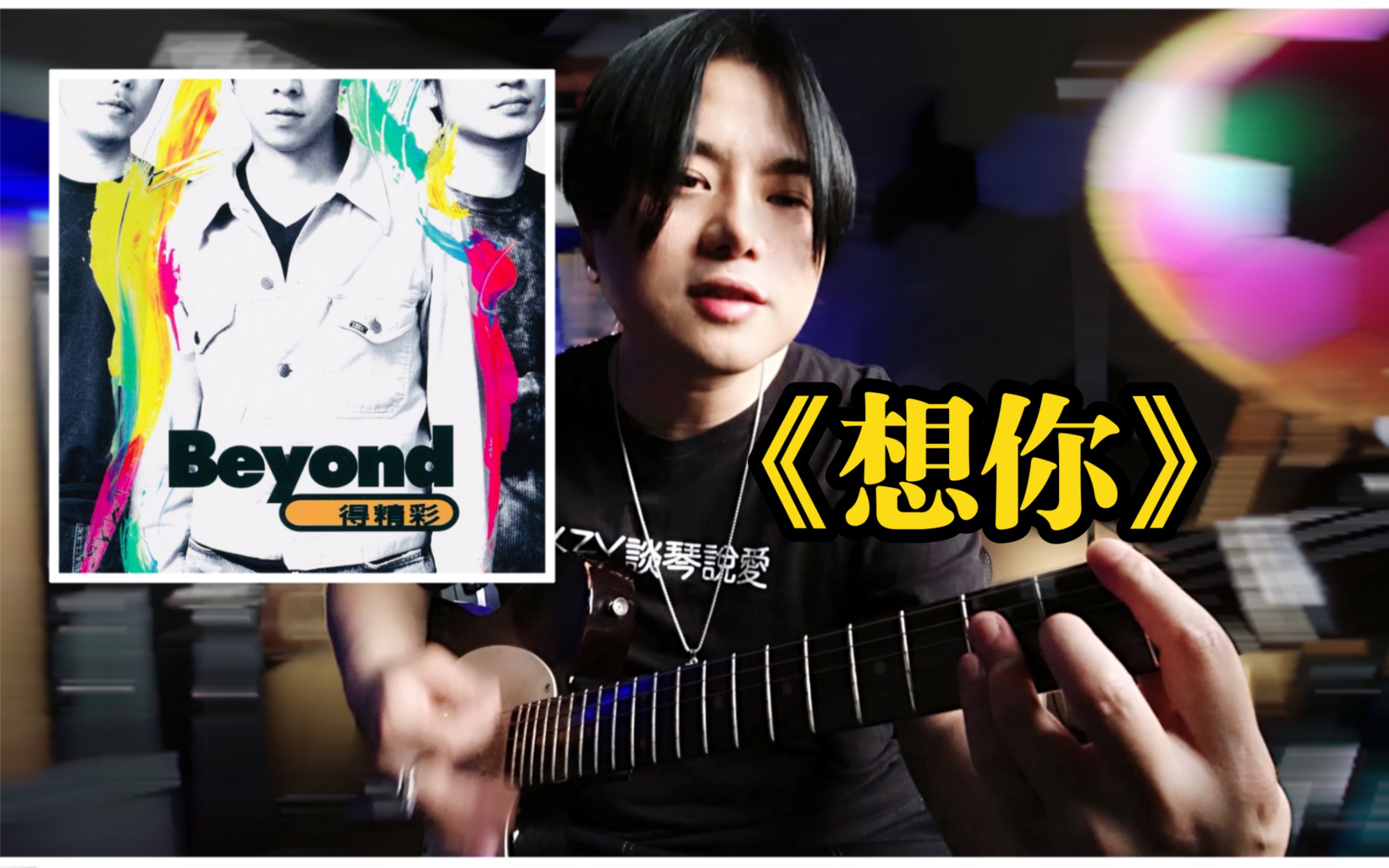 [图]【談琴說愛】Beyond《想你》怎么弹？和弦超精彩！