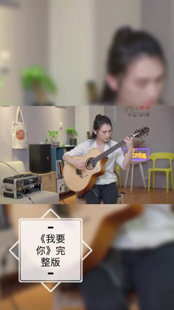 《我要你》完整版哔哩哔哩bilibili