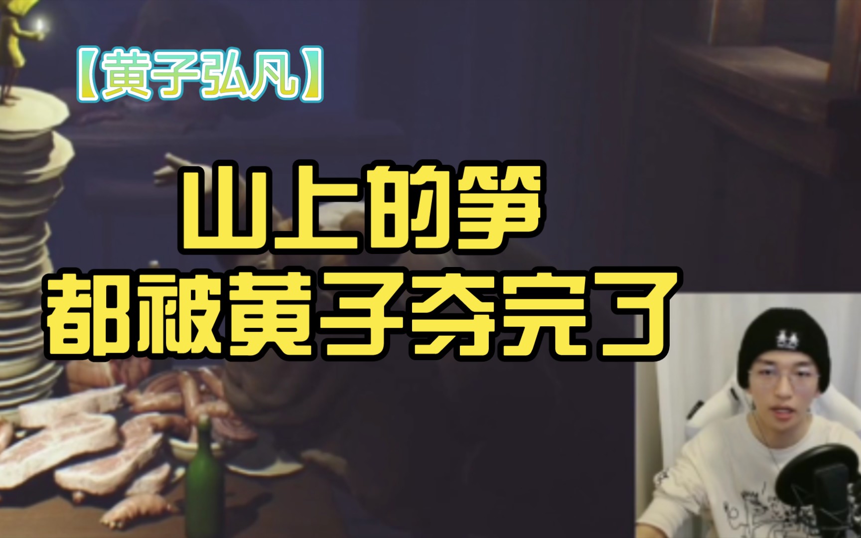 黄子弘凡山上的笋都被黄子夺完了