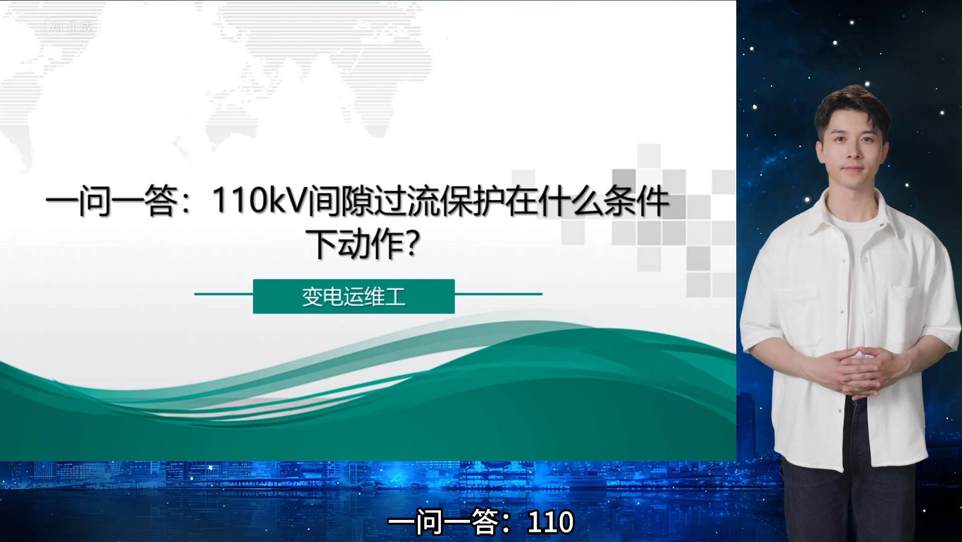 一问一答:110kV间隙过流保护在什么条件下动作?哔哩哔哩bilibili