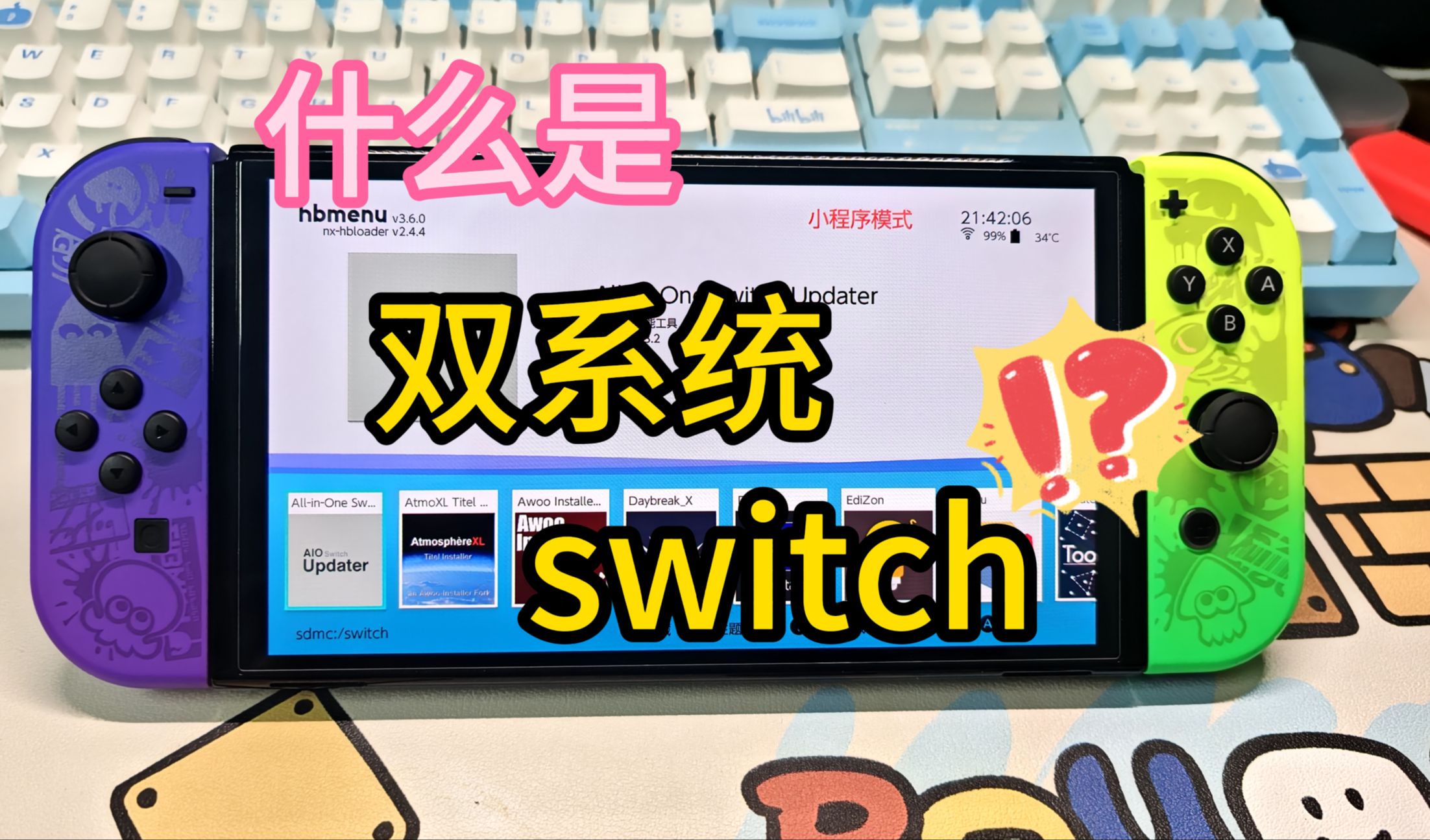 [图]小科普!什么是双系统switch？为什么要做双系统?