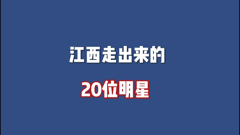 江西走出来的20位明星,看看你最喜欢谁?哔哩哔哩bilibili