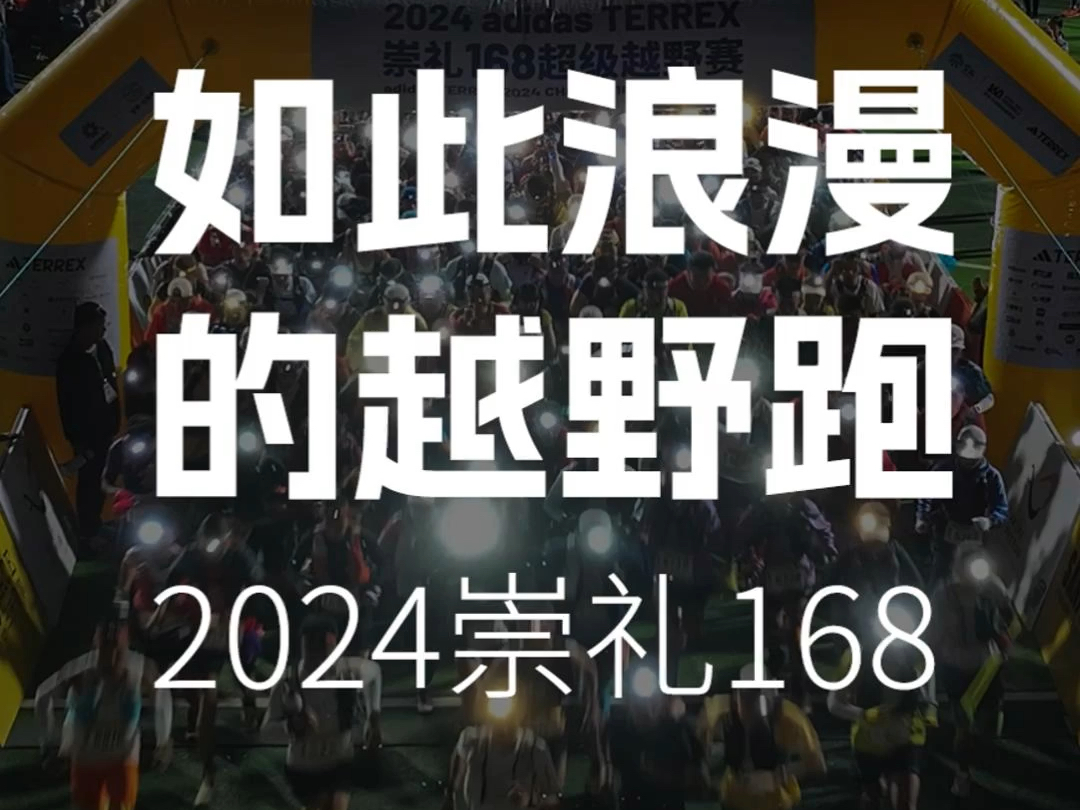 寻找车老板拍摄2024崇礼168七十公里星光组出发哔哩哔哩bilibili