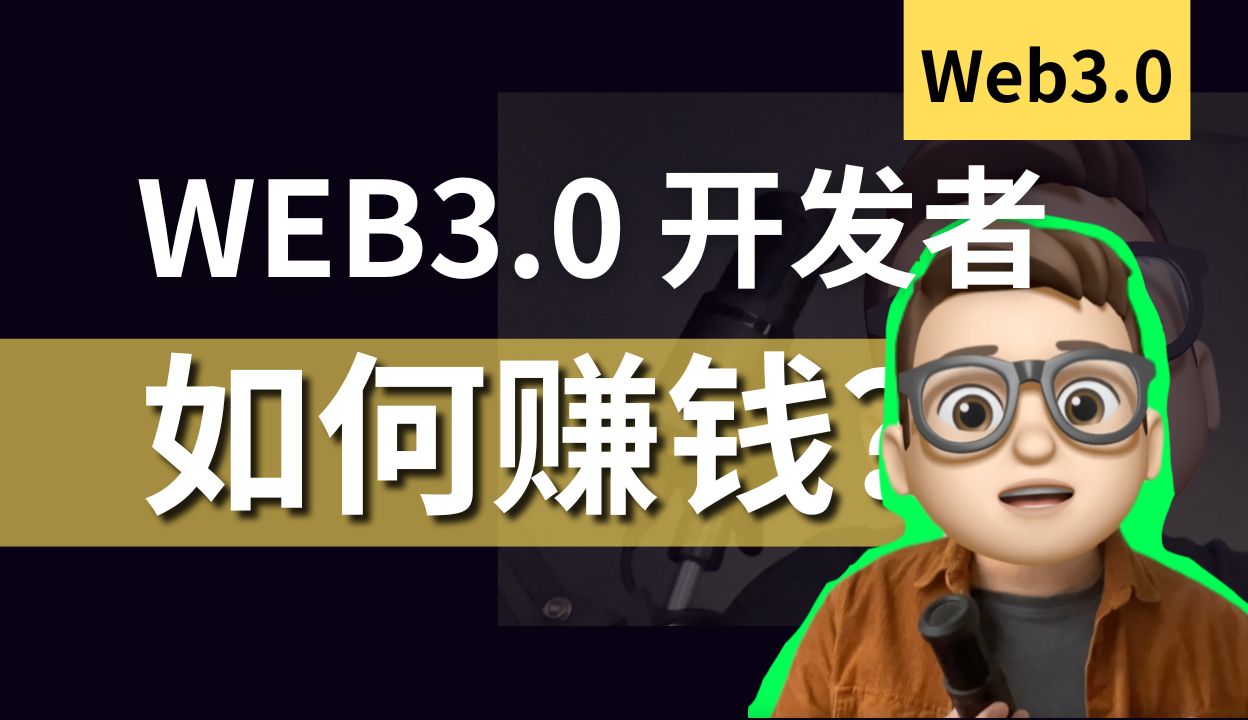 Web3.0区块链应用开发者  4种赚钱方式哔哩哔哩bilibili