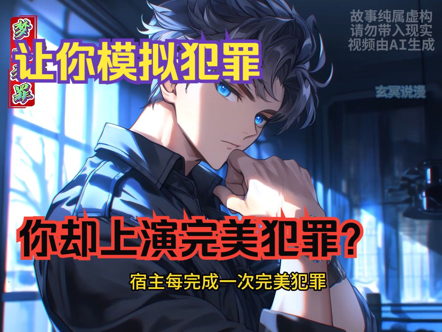 让你模拟作案你却上演完美犯罪