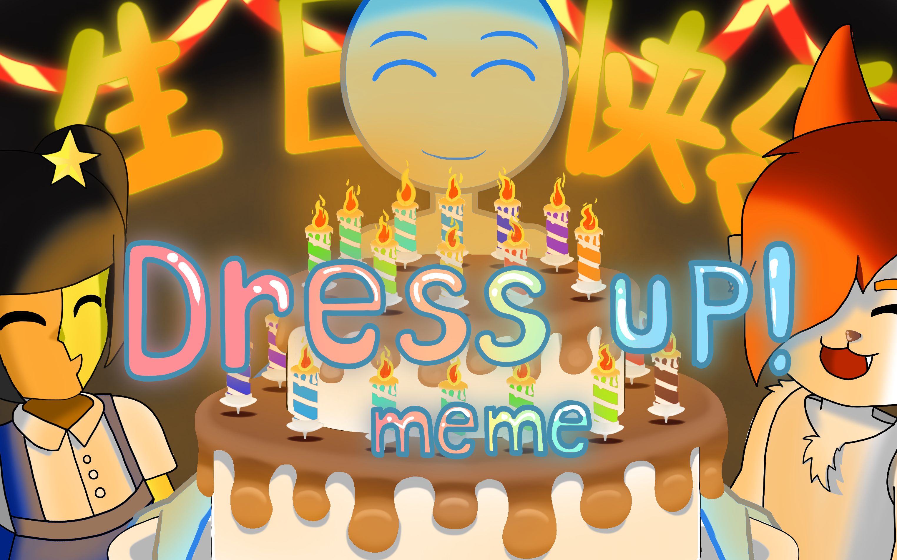 [图]【生贺/MEME】Dress up ！ meme