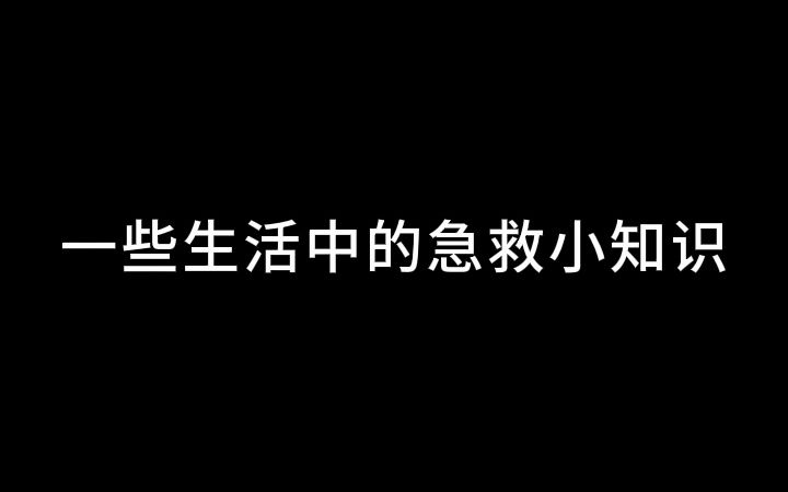 一些生活中的急救小知识哔哩哔哩bilibili