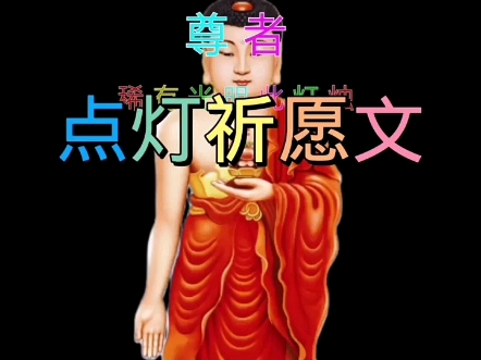 点灯祈愿文阿底峡尊者图片