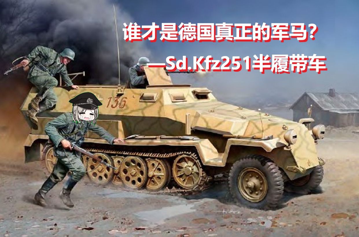 谁才是德国真正的军马?—Sd.Kfz.251半履带车哔哩哔哩bilibili