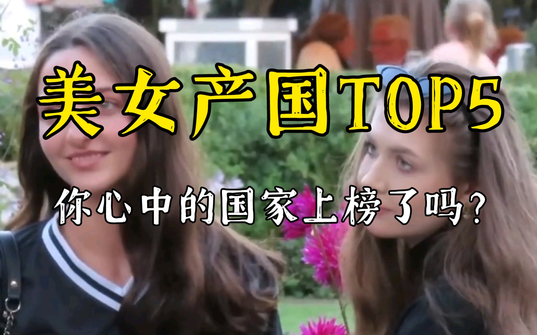 全世界最多美女的5個國家!烏克蘭排第3,第一名堪稱"男人天堂".