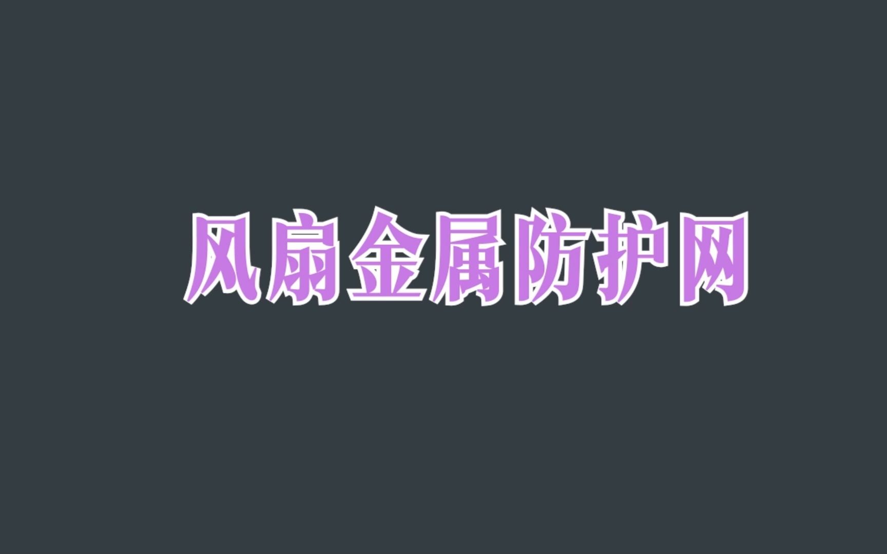 东莞威驰机电不锈钢铁网系列专业生产厂家全国发货哔哩哔哩bilibili