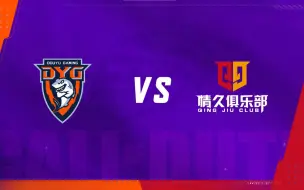 Download Video: 2023使命召唤大师赛S6--深圳DYG vs 情久【循环赛-7.22号_第③场】