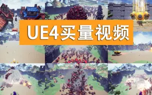 下载视频: 雪花更美--UE4群集丧尸球买量视频