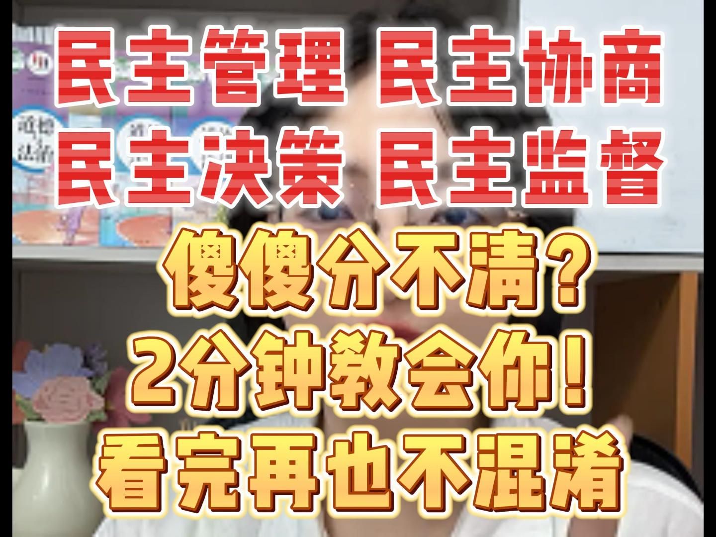 道法中这些知识点还傻傻分不清?一个视频教会你哔哩哔哩bilibili