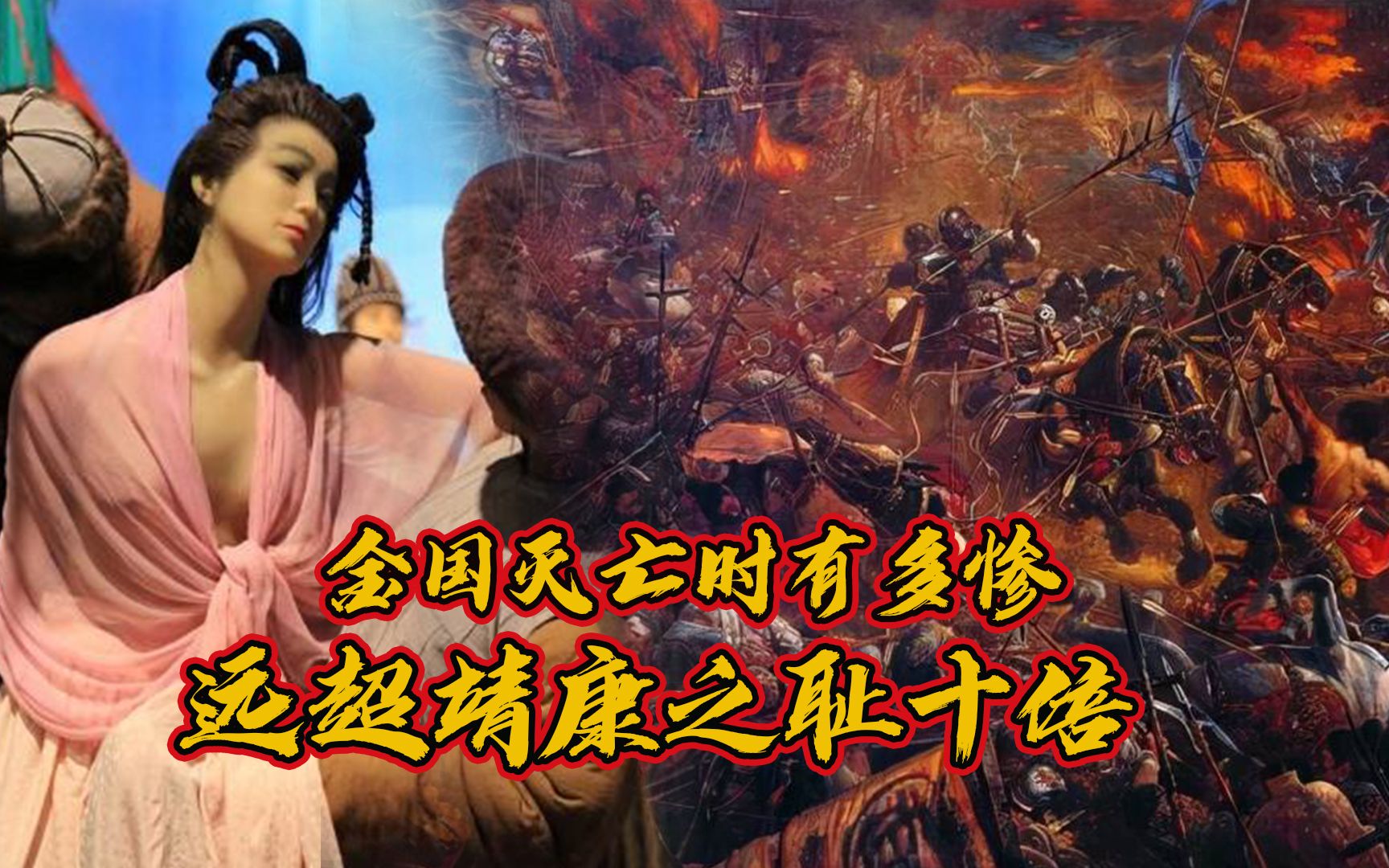 天道好轮回,金国灭亡时有多惨?比"靖康之耻"惨十倍