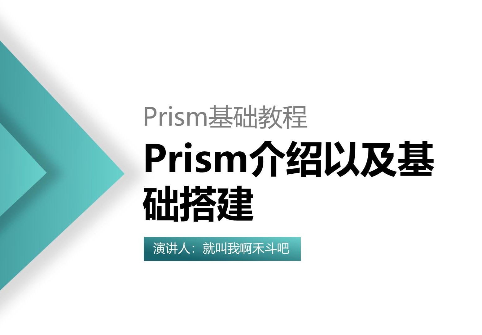 Prism介绍以及基础搭建哔哩哔哩bilibili