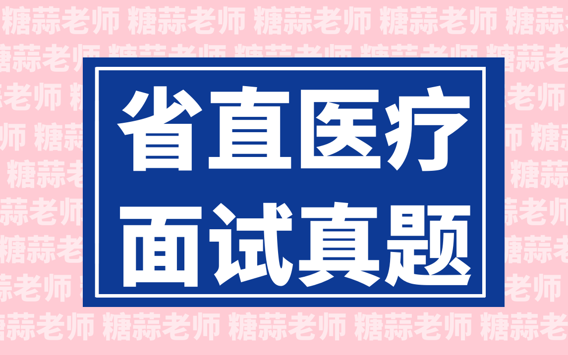 2024年山西省直医疗面试&山西医疗结构化面试真题(医疗卫生面试医疗招聘面试省直医疗面试医疗类事业单位面试护理面试真题医院面试题目讲解)...