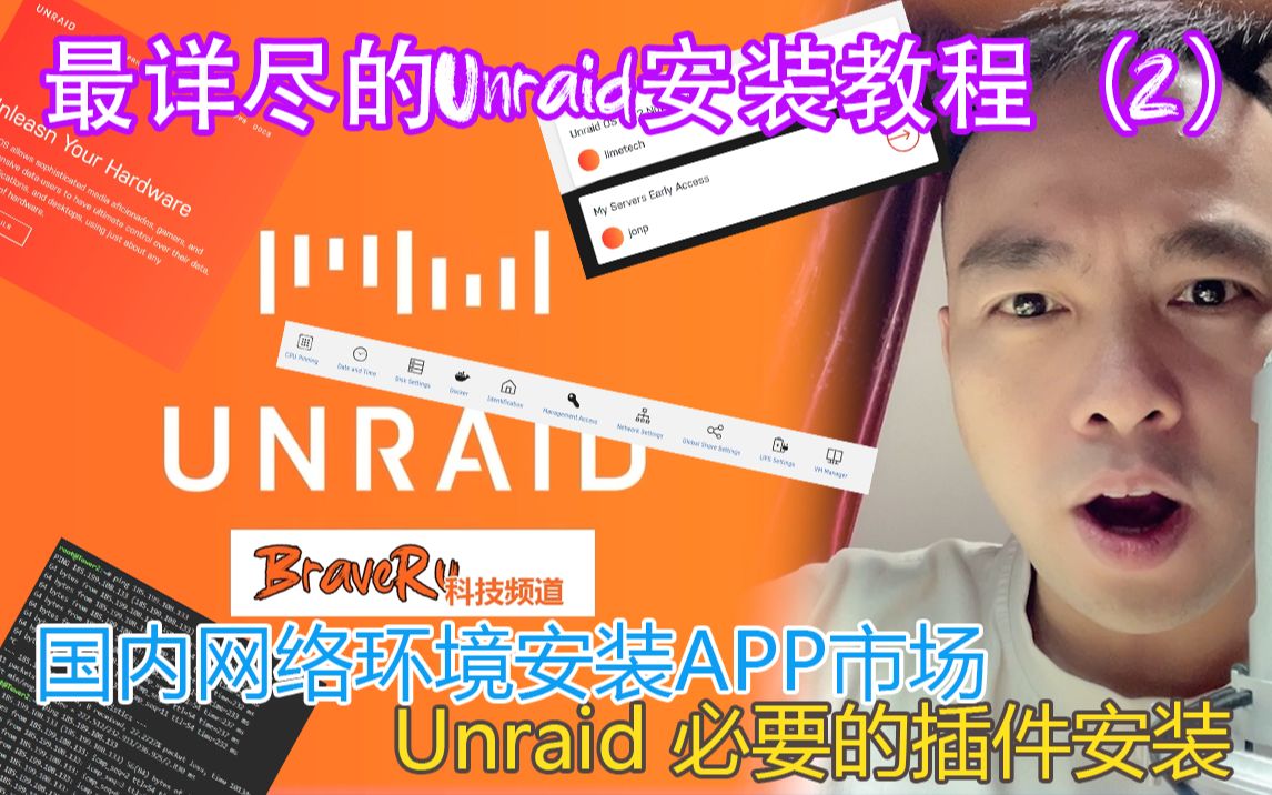 最详尽的Unraid安装教程(2) 国内网络环境下安装APP市场以及几个必要的插件安装与使用(Unraid002)哔哩哔哩bilibili