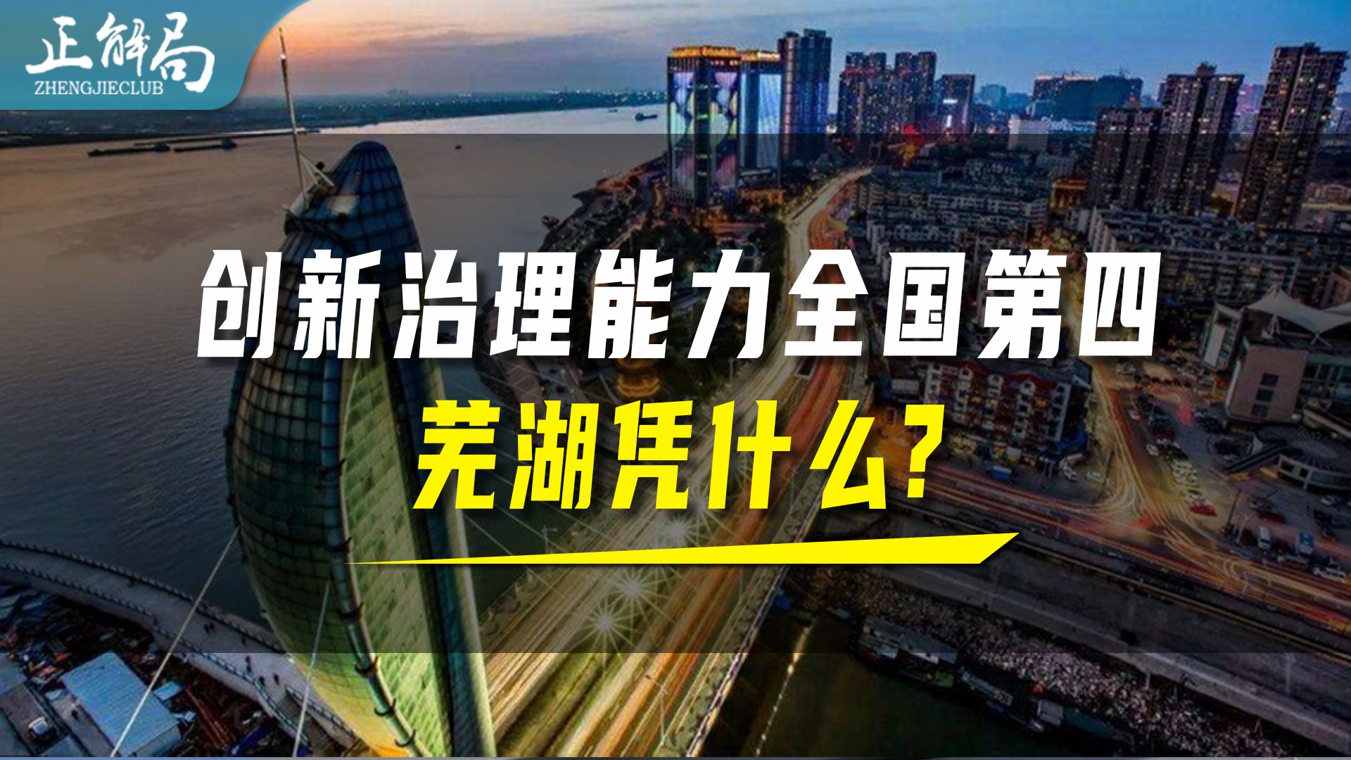 创新治理能力碾压一线城市居全国第四,芜湖凭什么?哔哩哔哩bilibili