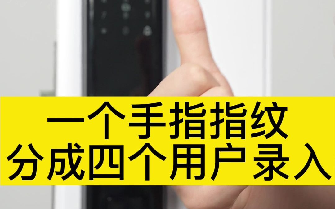 [图]指纹不灵敏？石将军智能锁建议您这样录入指纹！