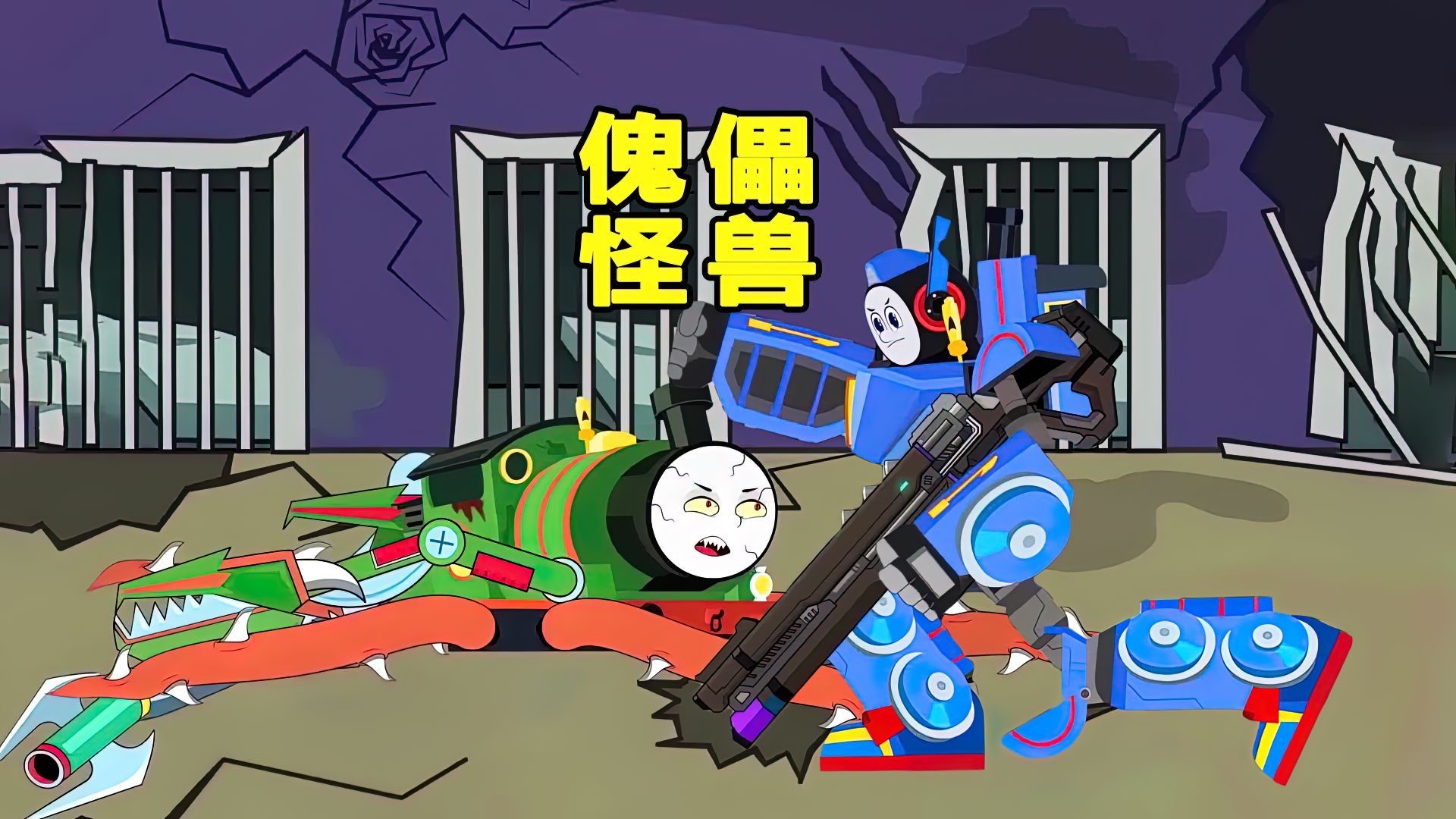 托马斯小火车的朋友变傀儡怪兽,搞笑动漫