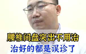 Download Video: 腰椎间盘突出不用治，治好的都是误诊了，医生说出真相