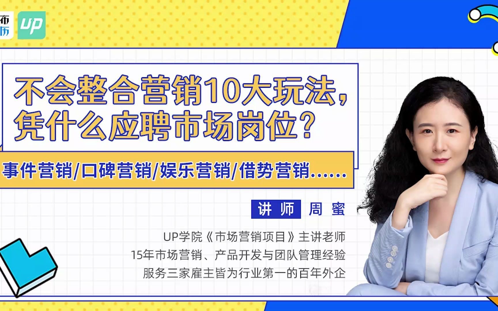 【UP学院】必杀技!10大整合营销方法帮你快速打破营销界限~哔哩哔哩bilibili