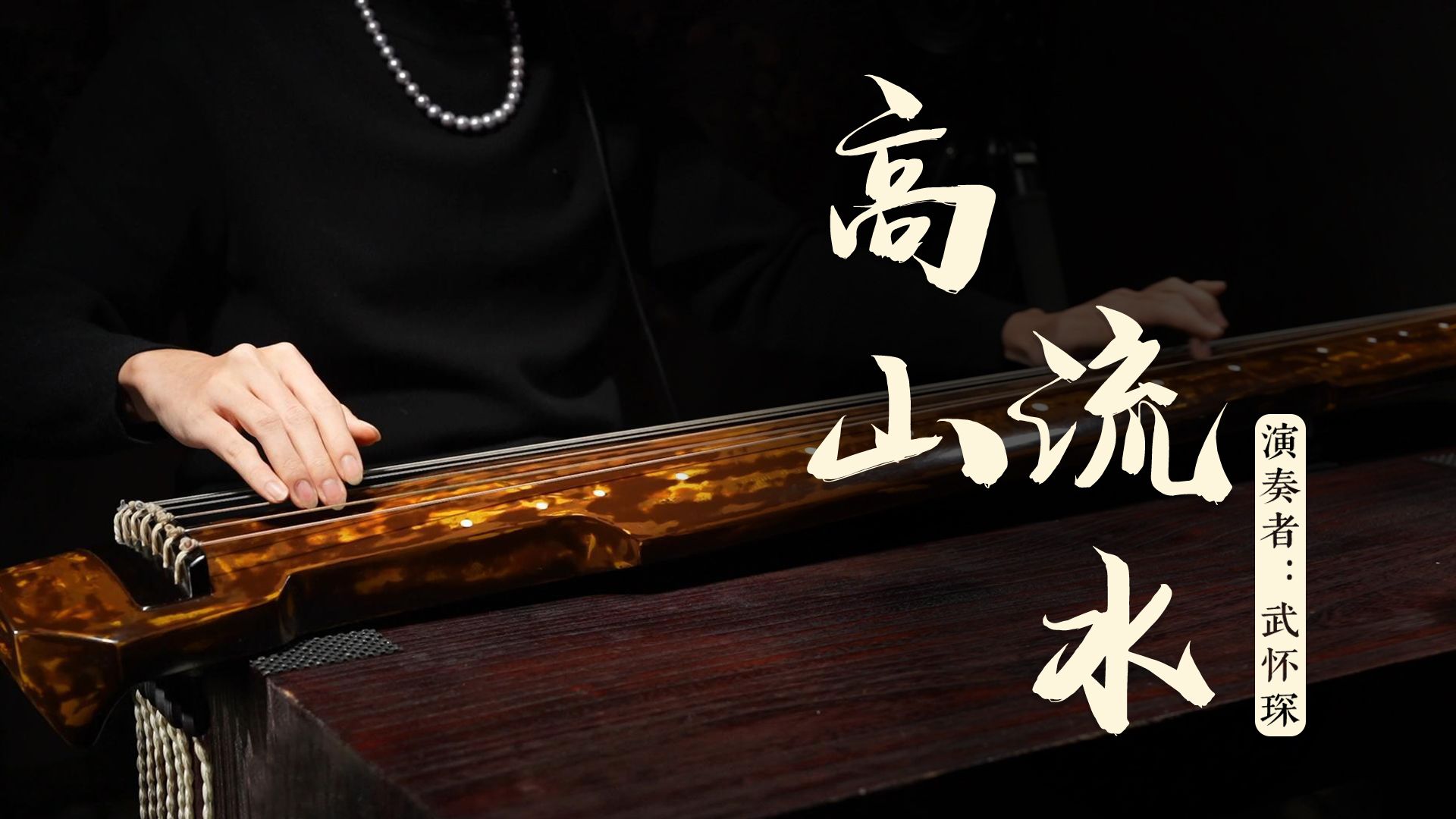 古琴传统古曲「高山流水」  -  武怀琛演奏 | 琴学备要版本 珍贵两曲联弹 千古知音情