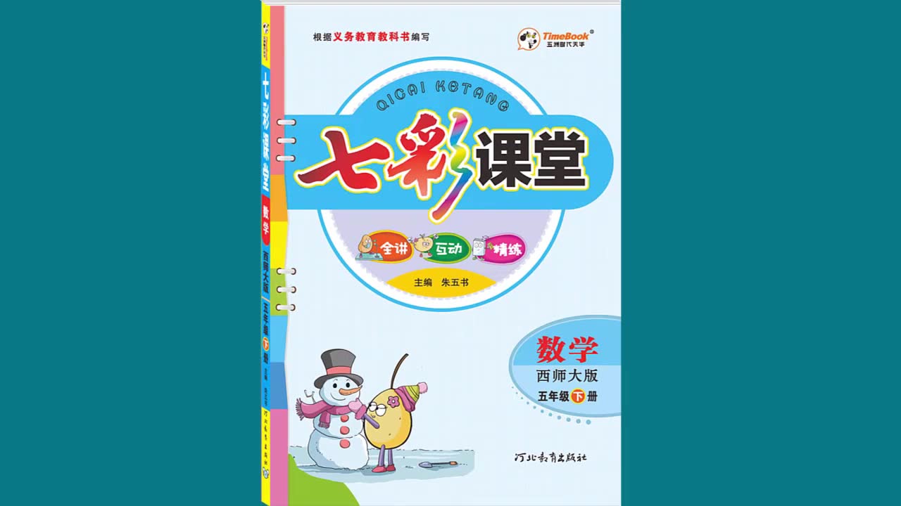 五年级下册数学 小学数学五年级数学下册西师大版预习微课 附知识点习题课件 小学五年级下册数学哔哩哔哩bilibili