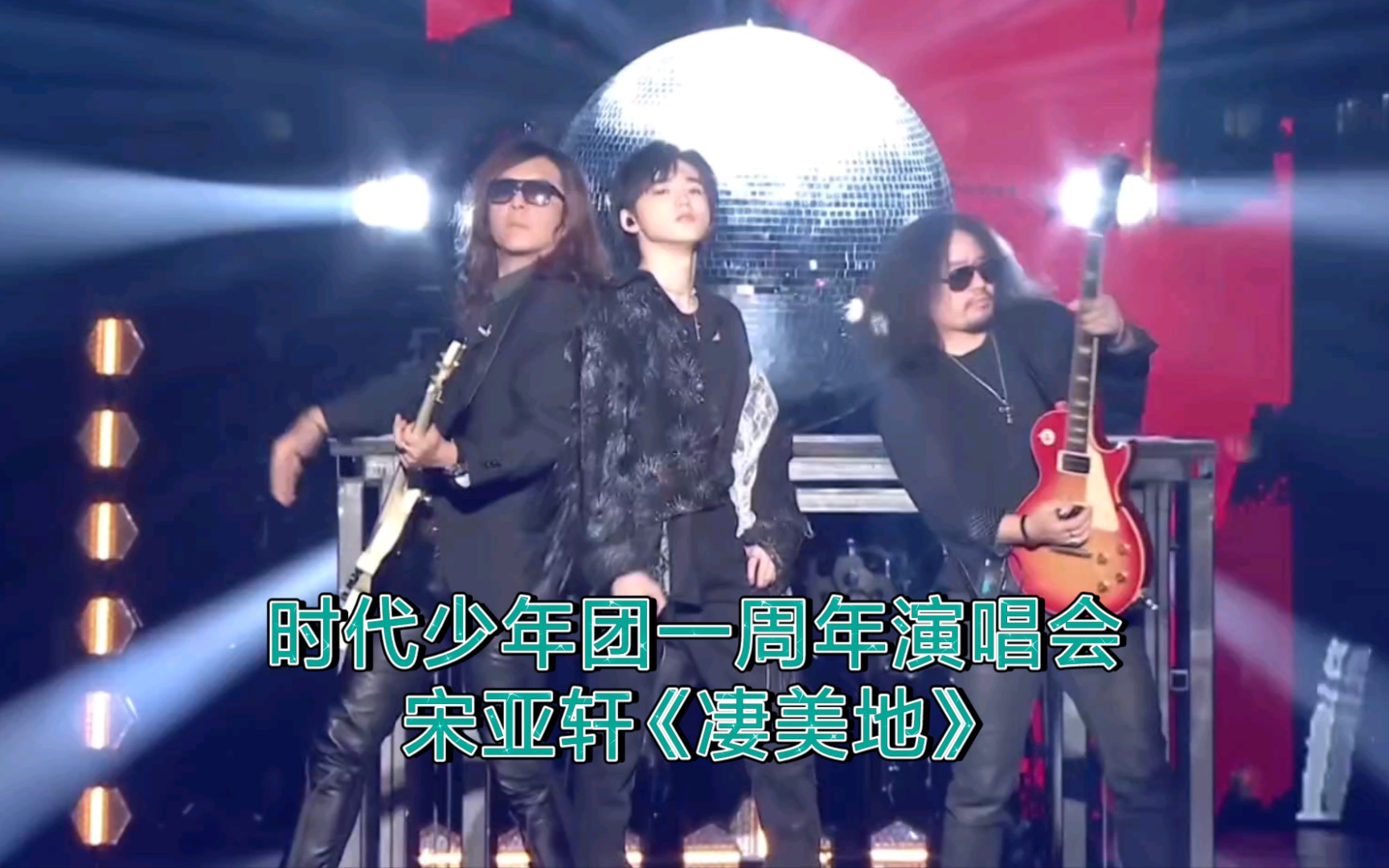 【tnt】《凄美地》宋亚轩——时代少年团一周年演唱会《按时长大》