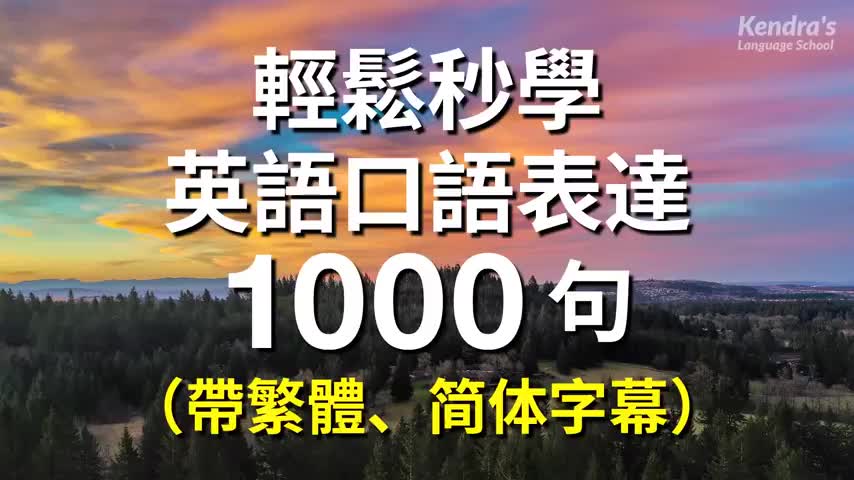 [图]1000句必备基础英语表达，学完英语口语6到起飞！