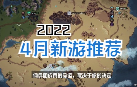 [图]【游戏推荐】4月好玩的新游戏（steam+NS）