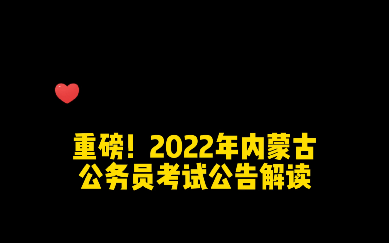 重磅!2022年内蒙古自治区公务员考试公告解读哔哩哔哩bilibili