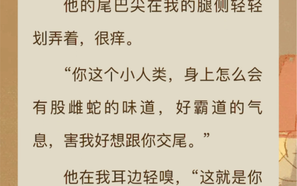 男主是蛇,请别用人类标准要求他,你这个小人类,身上怎么会有股雌蛇的味道,好霸道的气息,害我好想跟你交尾,这就是你人类勾引蛇的手段哔哩哔哩...