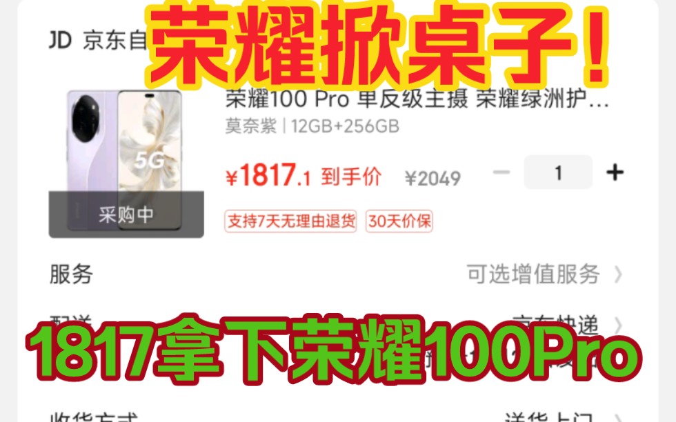 荣耀100Pro这么便宜?只要1800元,掀桌子价格!买给家人的长辈神机!!深圳国补太厉害了!哔哩哔哩bilibili