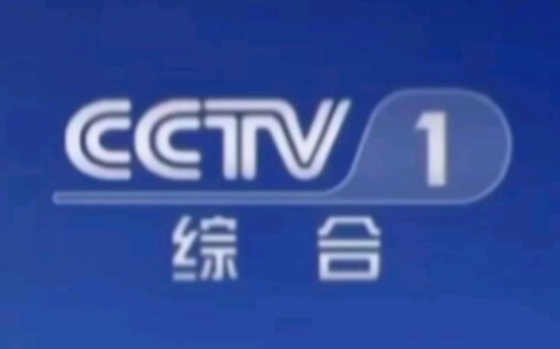 CCTV1综合频道(COMPREHENSINE CHANNEL)历年台标合集哔哩哔哩bilibili