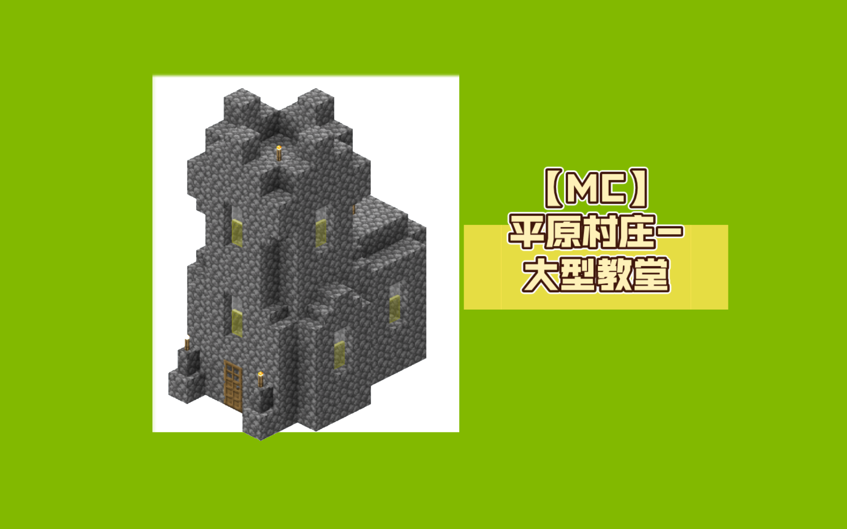 【mc】平原村庄-大型教堂建造教程