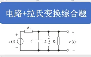 下载视频: 电路+拉普拉斯逆变换+幅频特性曲线综合题——【信号与系统】考研