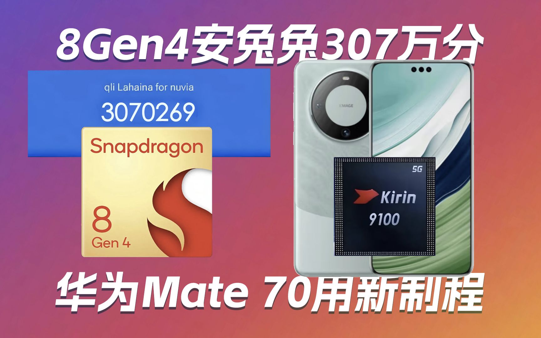 骁龙8 Gen4安兔兔跑分307万|华为Mate 70用上新制程|TCL第三代艺术电视A300系列翩然而至——科技早报哔哩哔哩bilibili