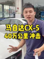 Descargar video: 马自达CX-5跑了40万公里，车主反映顿挫冲击越来越严重！原来是变速箱进水生锈导致的