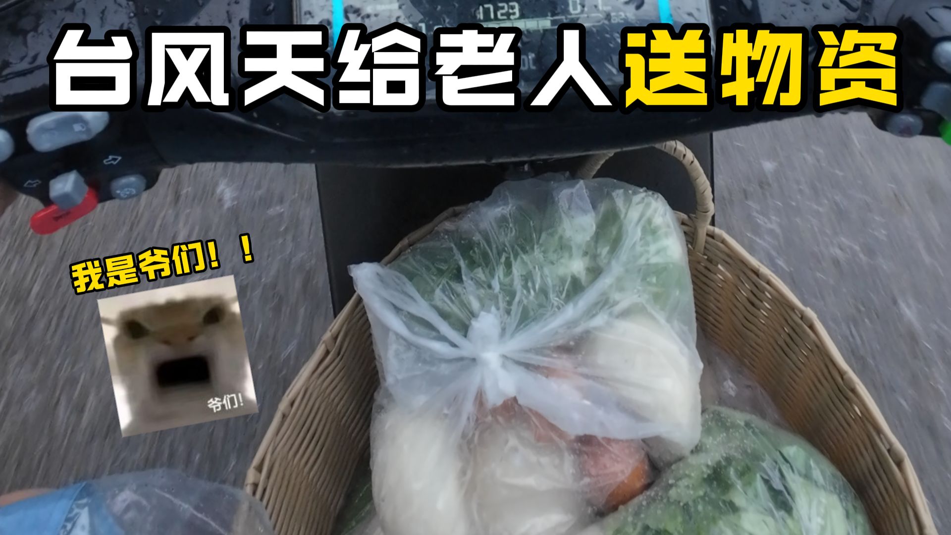 暴雨天给村里的老人送物资，因为我是个爷们！！！