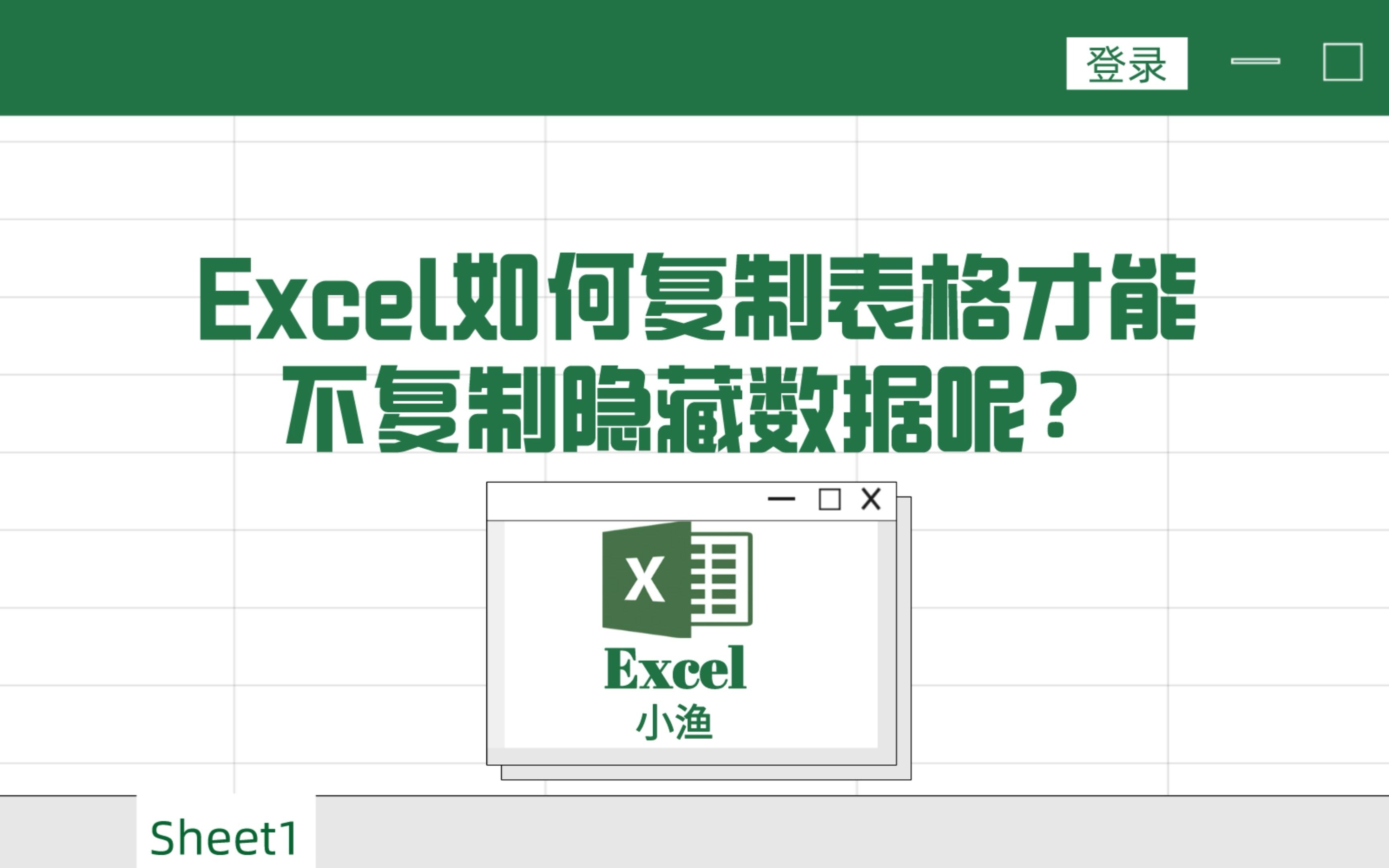 Excel如何复制表格才能不复制隐藏数据呢?哔哩哔哩bilibili